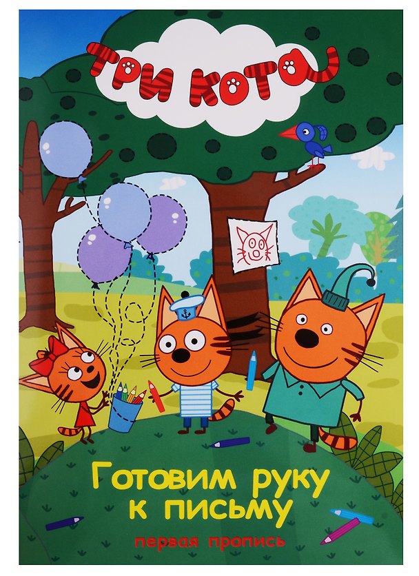 Книга Три кота. Первая пропись. Готовим руку к письму () — 1