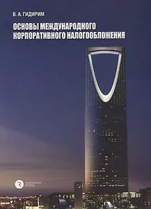Основы международного корпоративного налогообложения