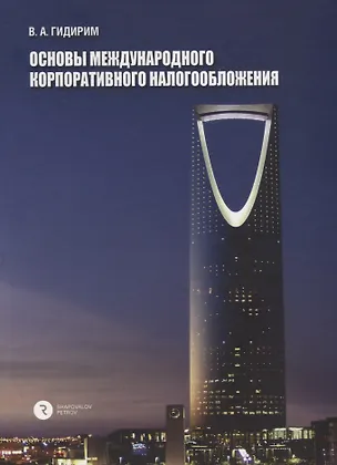 Книга Основы международного корпоративного налогообложения ()