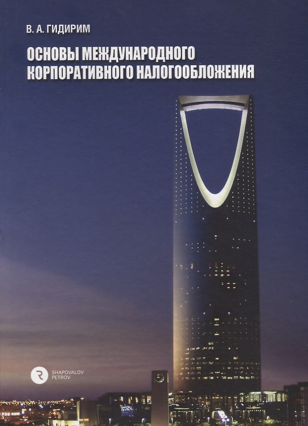 Книга Основы международного корпоративного налогообложения () — 1