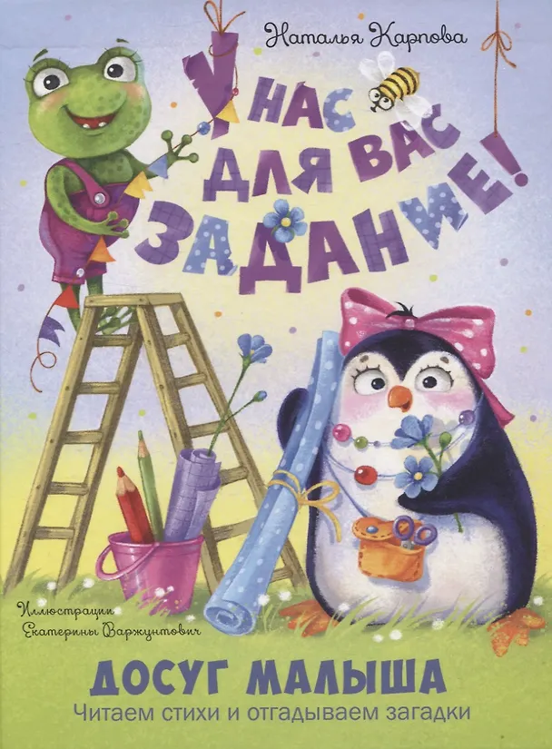Книга У нас для вас задание! (Наталья Карпова) — 1