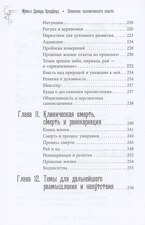 Книга Освоение человеческого опыта. Путешествие вашей души на Земле (Майкл Эдвард Брэдфорд) — 8