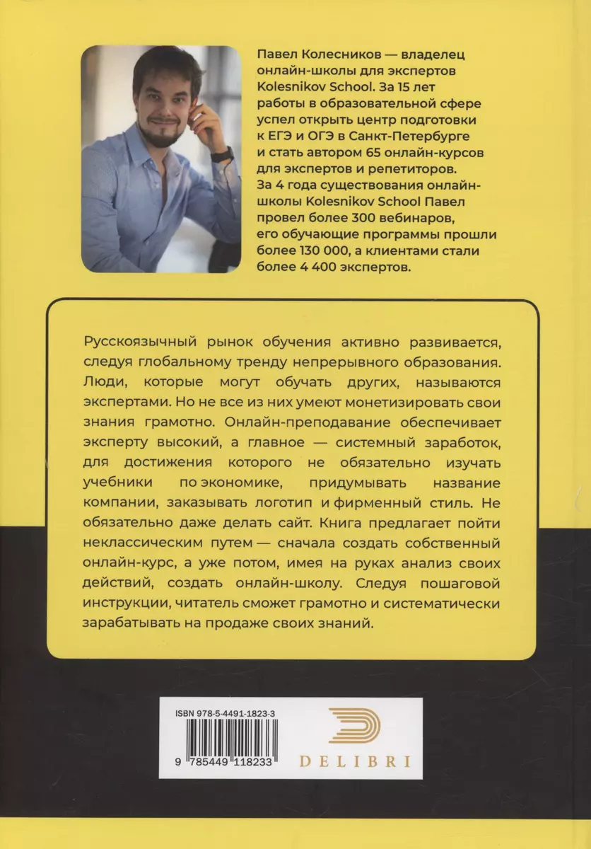 Сам себе продюсер. 7 шагов для быстрого заработка на своих знаниях с  помощью онлайн-курса (Павел Колесников) - купить книгу с доставкой в  интернет-магазине «Читай-город». ISBN: 978-5-4491-1823-3