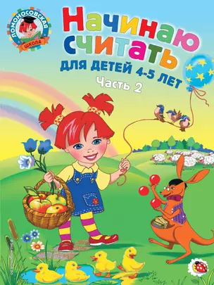 Начинаю считать: Для детей 4-5 лет. В 2-х частях. Часть 2 — 2170716 — 1