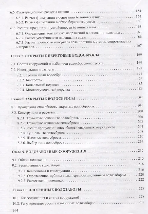 Книга Проектирование и расчеты гидротехнических сооружений (Петр Богославчик, Георгий Круглов) — 5