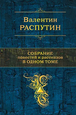 Книга Собрание повестей и рассказов в одном томе (Валентин Распутин)