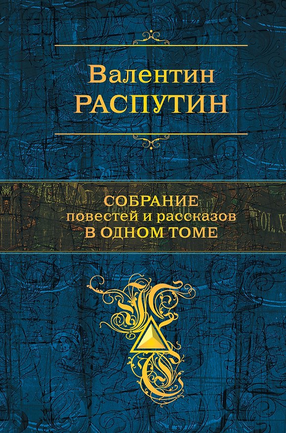 Книга Собрание повестей и рассказов в одном томе (Валентин Распутин) — 1