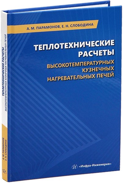 

Теплотехнические расчеты высокотемпературных кузнечных нагревательных печей: учебное пособие