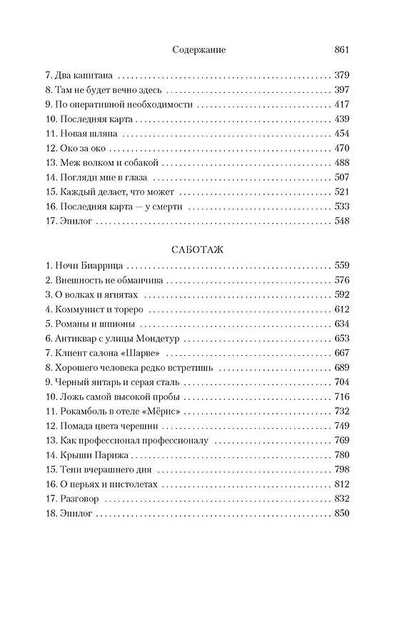 Книга Фалько. Ева. Саботаж (Артуро Перес-Реверте) — 12