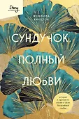 Шкатулка воспоминаний. Истории со вкусом ностальгии