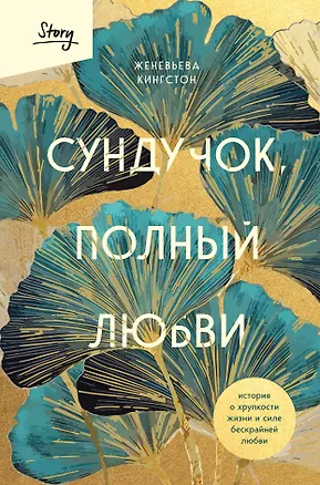 Книга Сундучок, полный любви. История о хрупкости жизни и силе бескрайней любви (Женевьева Кингстон)