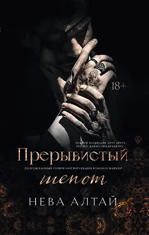 Прерывистый шепот: Книга 2