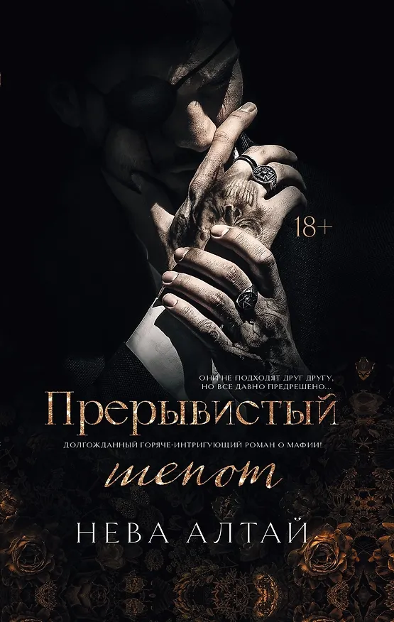 Книга Прерывистый шепот: Книга 2 (Нева Алтай) — 1