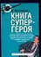 Карманная книга супергероя — 2067205 — 1