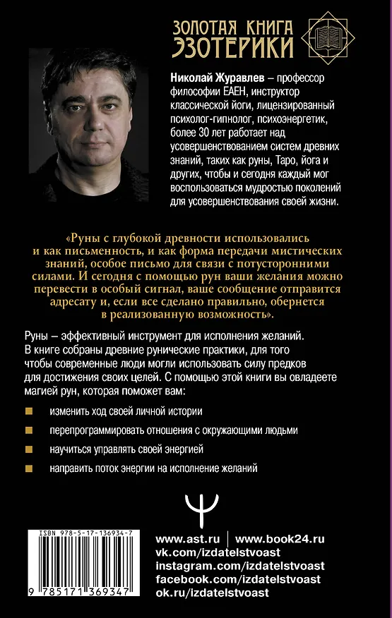 Книга Руны для исполнения желаний. Сила богов Севера, чтобы желаемое исполнилось (Николай Журавлев) — 2