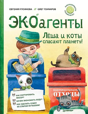 Книга ЭКОагенты Лёша и коты спасают планету! Памятка по раздельному сбору – внутри под QR-кодом! (Евгения Русинова, Олег Гончаров)