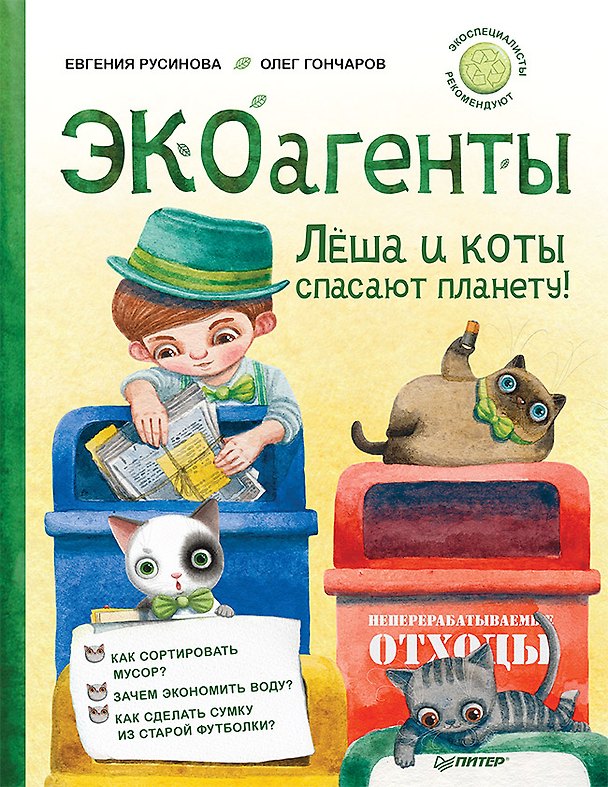 Книга ЭКОагенты Лёша и коты спасают планету! Памятка по раздельному сбору – внутри под QR-кодом! (Евгения Русинова, Олег Гончаров) — 1