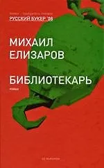 Книга Библиотекарь: роман (Михаил Елизаров) — 1