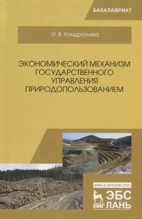 Экономический механизм государственного управления природопользованием — 2641552 — 1