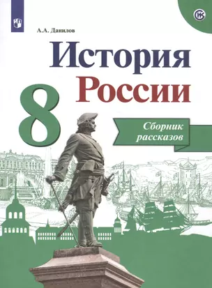 История России. 8 класс. Сборник рассказов — 2755844 — 1