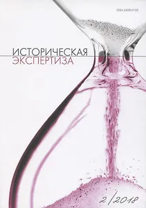 Историческая экспертиза 2/2018 (м)