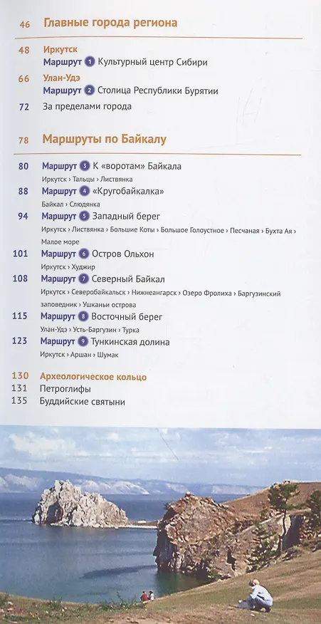 Книга Байкал. Путеводитель (Илья Кочергин) — 5