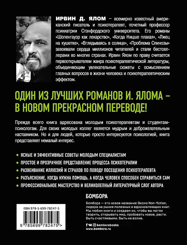 Книга Дар психотерапии (Ирвин Ялом) — 2