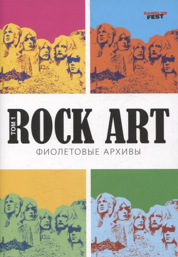 

Rock Art. Фиолетовые архивы том 1