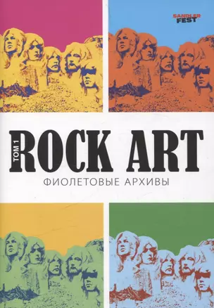 Rock Art. Фиолетовые архивы том 1 — 3076776 — 1