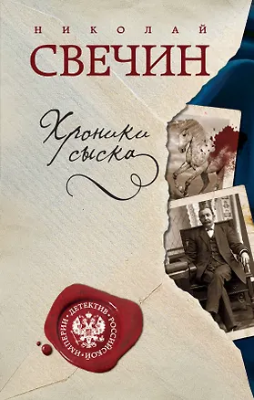 Книга Хроники сыска (Николай Свечин)