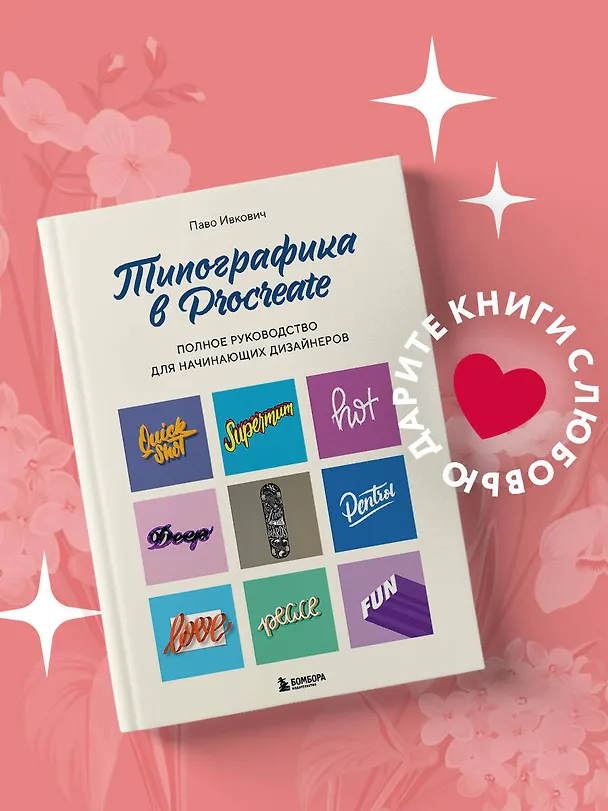 Книга Типографика в Procreate. Полное руководство для начинающих дизайнеров (Паво Ивкович) — 6