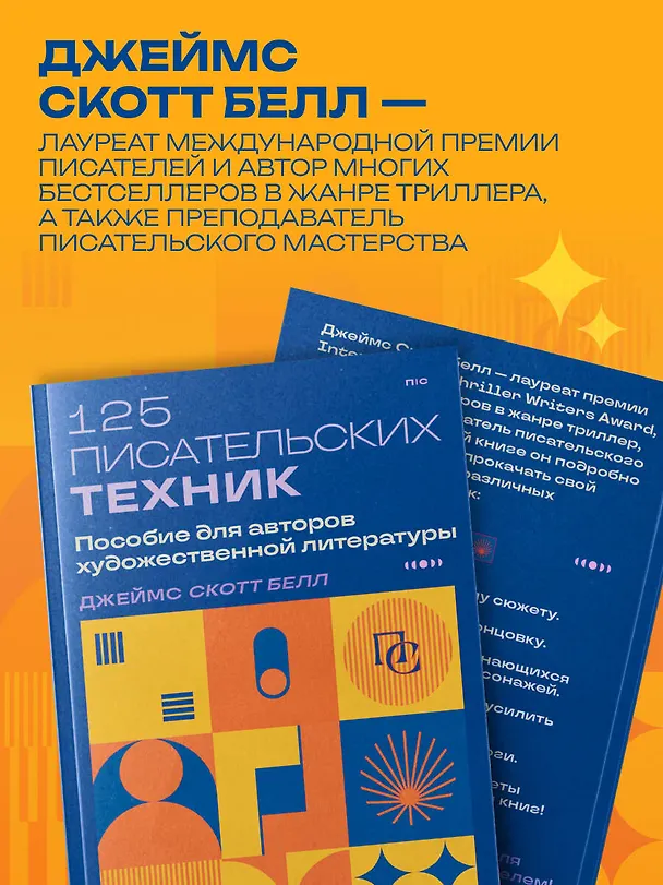 Книга 125 писательских техник. Пособие для авторов художественной литературы (Джеймс Скотт Белл) — 7