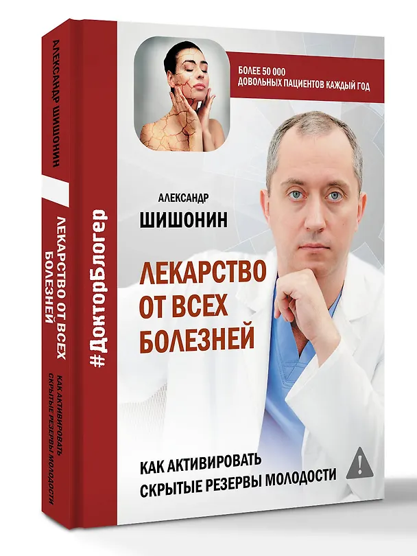 Книга Лекарство от всех болезней. Как активировать скрытые резервы молодости (Александр Шишонин) — 5