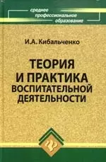 Теория и практика воспитательной деятельности — 2189895 — 1