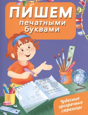 Пишем печатными буквами — 2484385 — 1