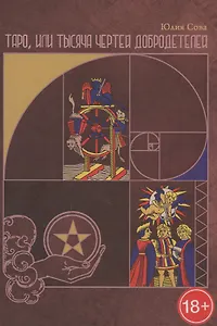 Таро, или Тысяча чертей добродетелей (1213)