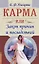 Карма или Закон причин и последствий — 2731729 — 1