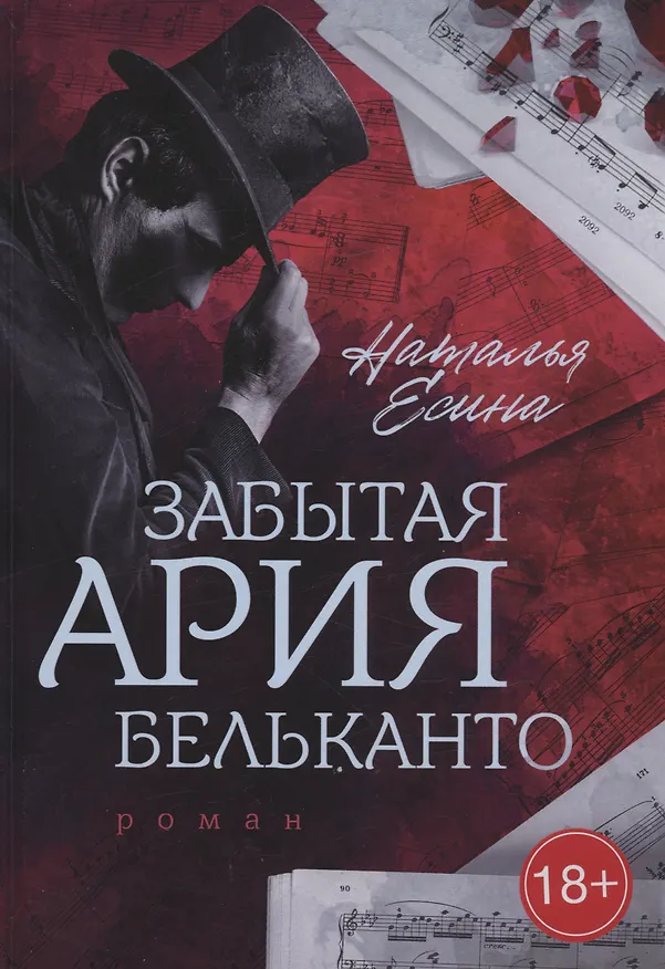 Книга Забытая ария бельканто (Наталья Есина) — 1