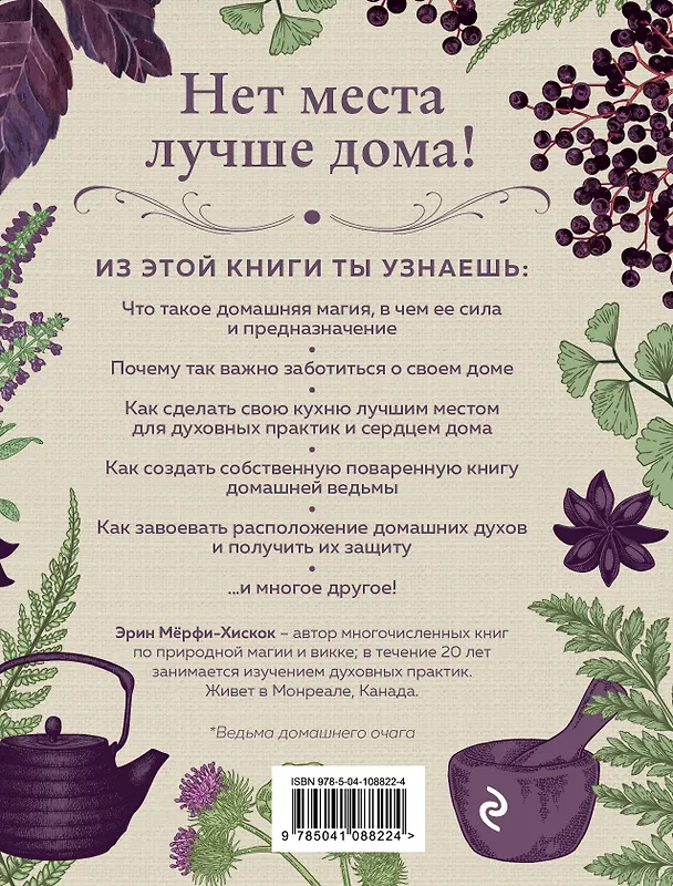 Книга House Witch. Полный путеводитель по магическим практикам для защиты вашего дома, очищения пространства и восстановления сил (Эрин Мёрфи-Хискок) — 2