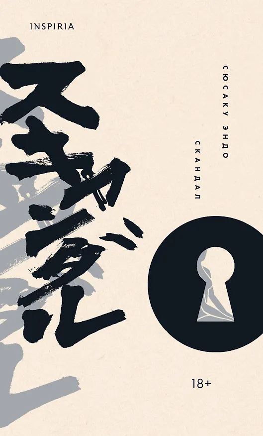 Книга Скандал (Сюсаку Эндо) — 1