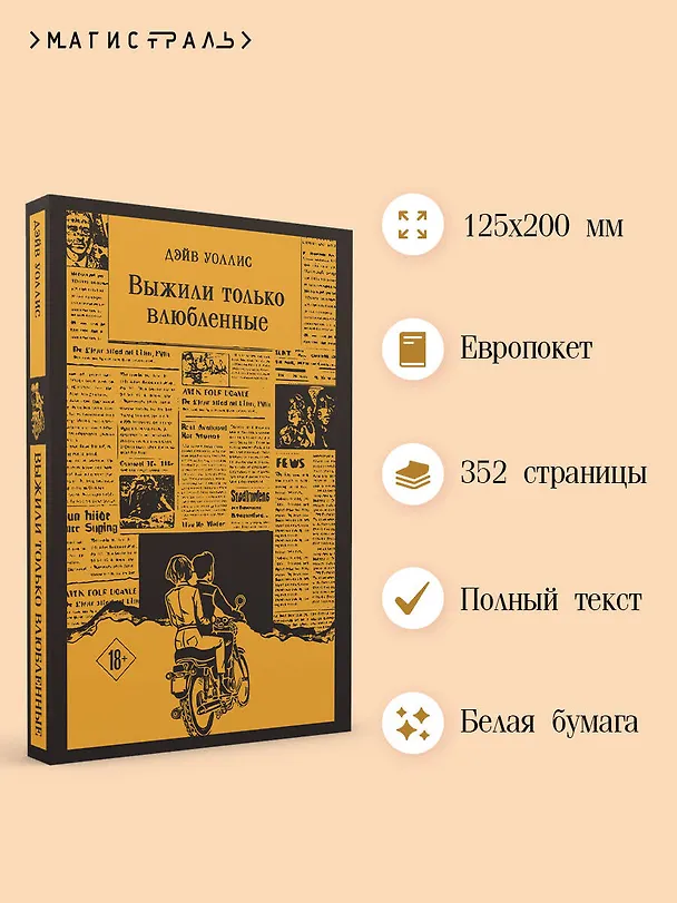 Книга Выжили только влюбленные (Дэйв Уоллис) — 6