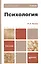 Психология. учебник для бакалавров — 2050959 — 3