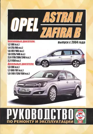 Opel Astra H / Zafira B. Выпуск с 2004 года. Руководство по ремонту и эксплуатации. Бензиновые и дизельные двигатели — 2586988 — 1