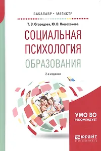 Социальная психология образования 2-е изд., испр. и доп. Учебное пособие для бакалавриата и магистра