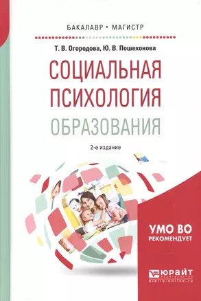 Социальная психология образования 2-е изд., испр. и доп. Учебное пособие для бакалавриата и магистра — 2600995 — 1