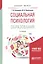 Социальная психология образования 2-е изд., испр. и доп. Учебное пособие для бакалавриата и магистра — 2600995 — 1