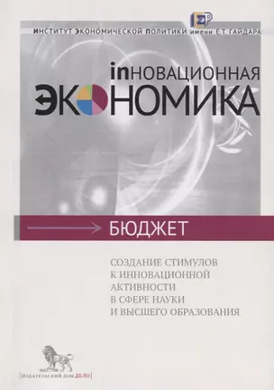 Создание стимулов к инновационной активности в сфере науки и высшего образования — 2620565 — 1