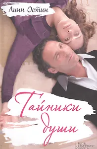 Тайники души