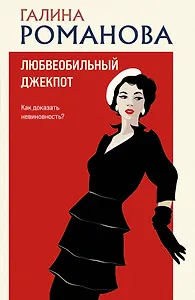Любвеобильный джек-пот
