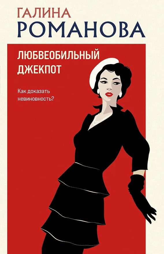 Книга Любвеобильный джек-пот (Галина Романова) — 1
